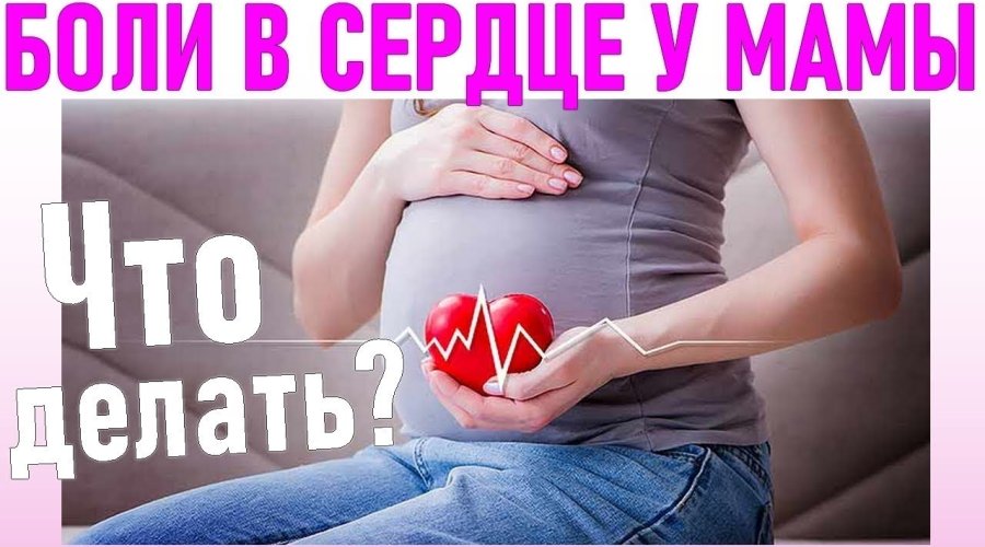 Что делать, если болит сердце во время беременности