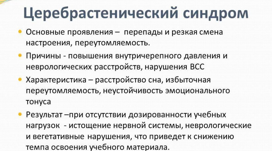 Церебрастенический синдром у детей: клинические проявления и терапия