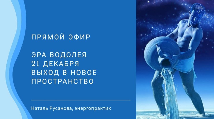 Эра Водолея — новые перспективы и вызовы