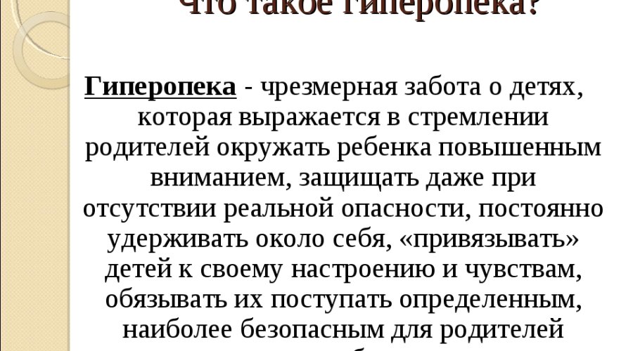 Гиперопека: забота или чрезмерный контроль? Опасности и последствия