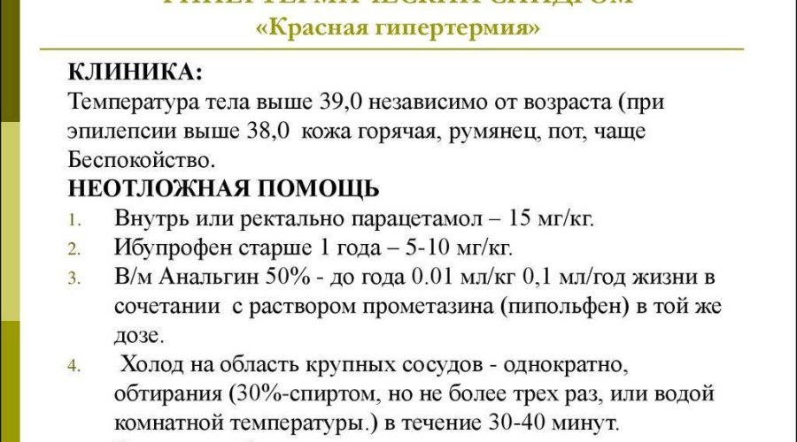 Гипертермический синдром у детей: проявления и подходы к терапии