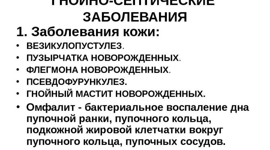 Гнойносептические заболевания новорожденных: причины, симптомы, лечение