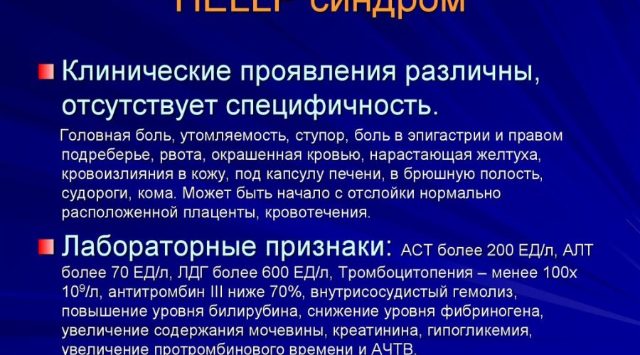 Хелп синдром у беременных: причины, симптомы и эффективное лечение