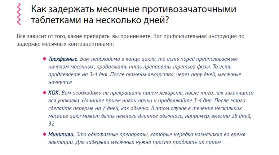 Как безопасно отсрочить начало месячных на несколько дней