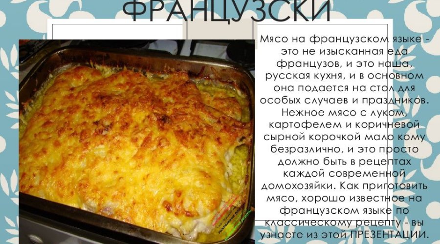 Как приготовить мясо по-французски в духовке: легкие и вкусные рецепты