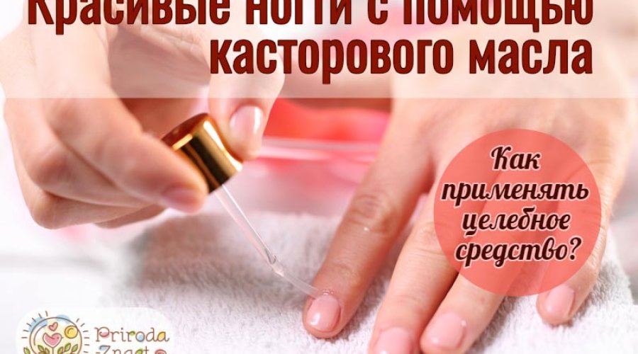 Как применять касторовое масло для укрепления ногтей