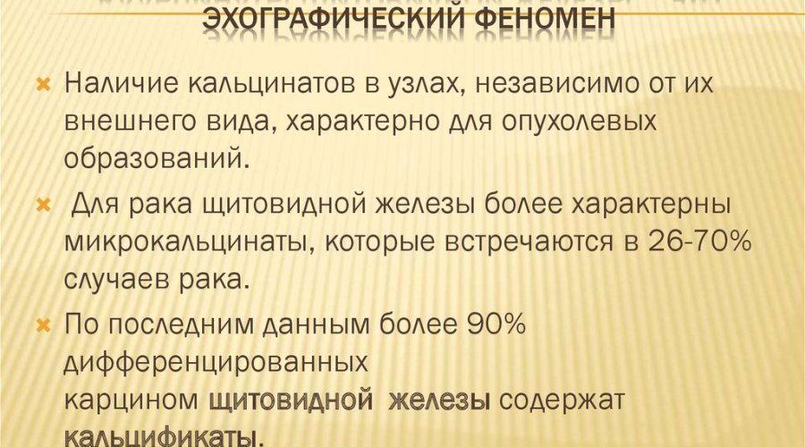 Кальцинаты в щитовидной железе: лечение и прогноз