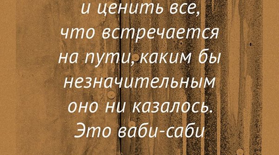 Красота в несовершенстве: умение видеть ваби-саби