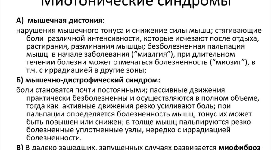 Миотонический синдром у детей: проявления и лечение