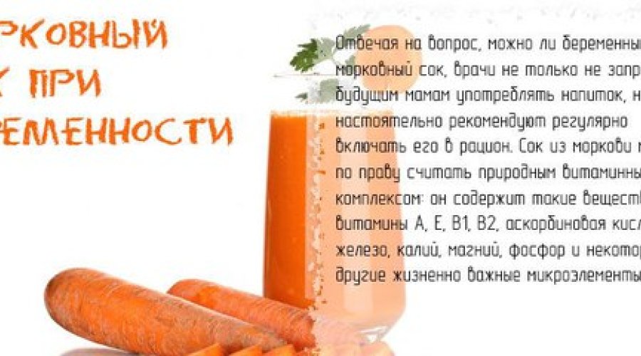 Морковный сок при беременности: полезные свойства и преимущества