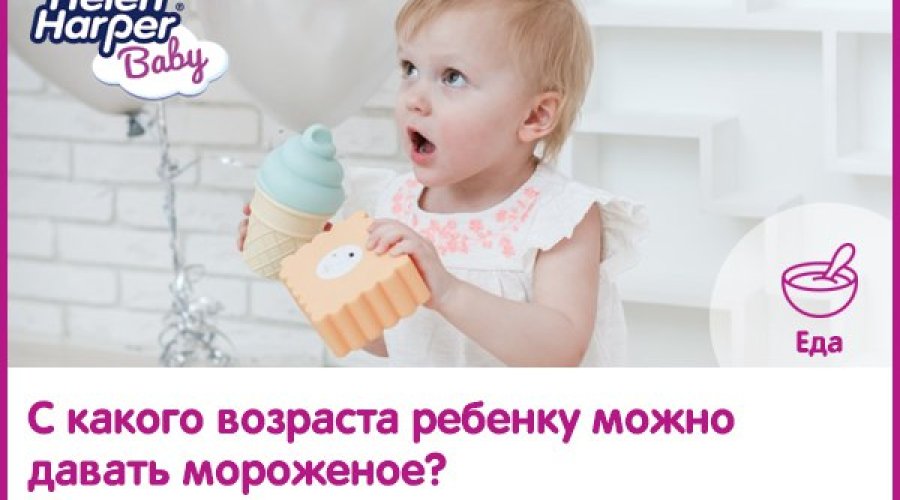Мороженое для детей: с какого возраста давать?