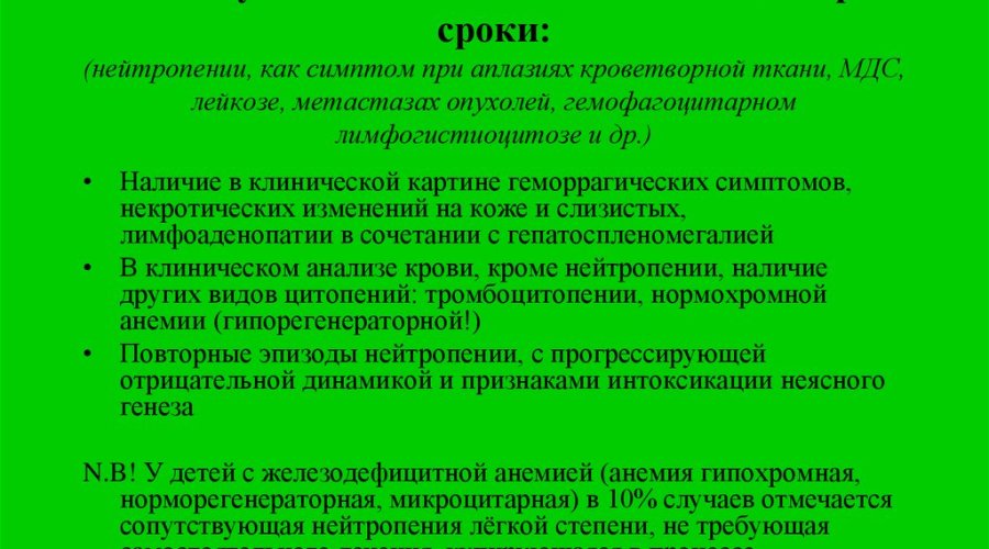 Нейтропения у детей — причины, классификация, симптомы и лечение