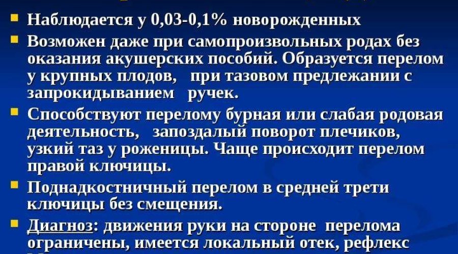 Перелом ключицы новорожденного: причины, симптомы, лечение и возможные последствия