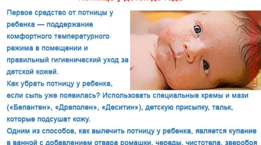 Почему появляется потница у новорожденных и как избавиться от нее
