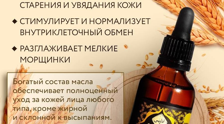 Практические советы по применению масла зародышей пшеницы для лица