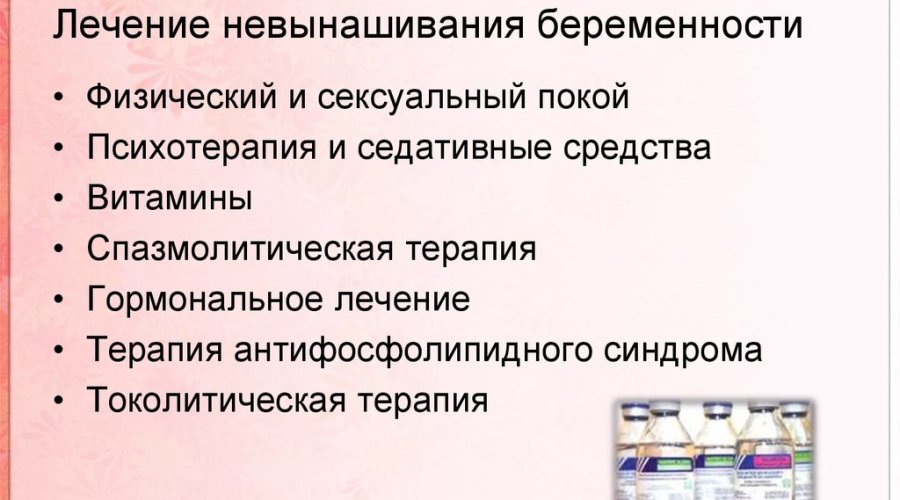 Причины и методы лечения невынашивания беременности