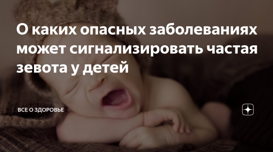 Ребенок часто зевает — причина для трепета или несомненной заботы?