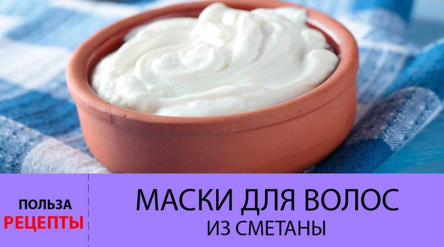 Рецепты масок из сметаны для сухих волос