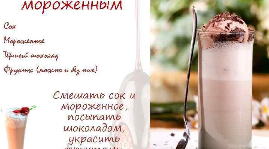Рецепты вкусных молочных коктейлей с и без мороженого