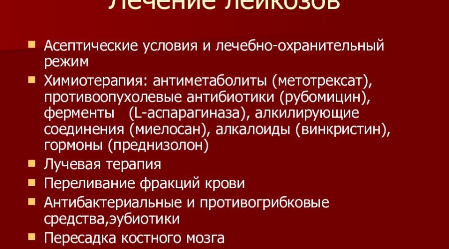 Симптомы и лечение лейкоза у детей