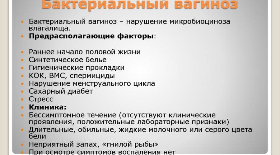 Симптомы и причины дисбактериоза влагалища: возможные проявления и источники