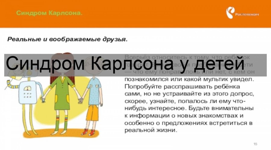 Синдром Карлсона у детей: полное описание, причины, симптомы и лечение