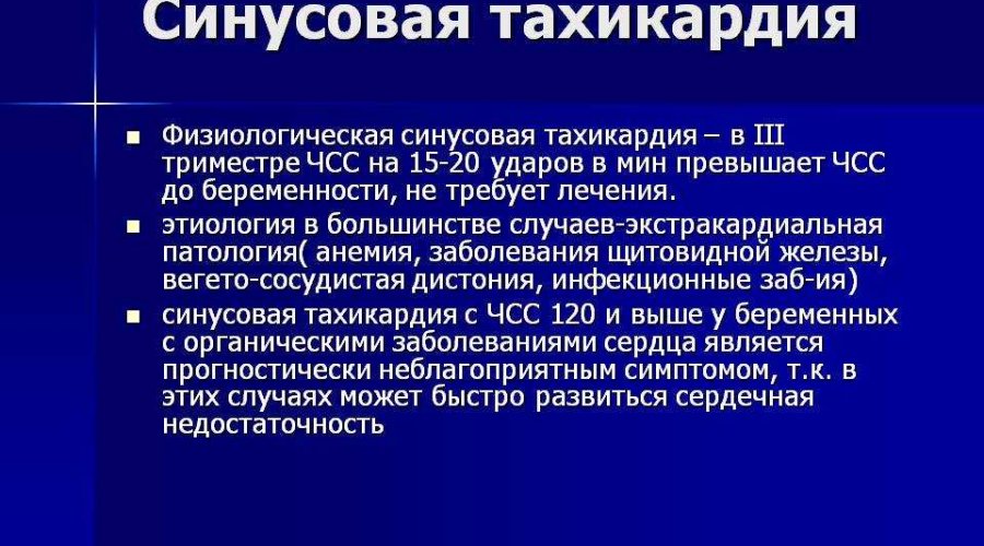 Синусовая тахикардия при беременности: проявления, способы родов, лечение