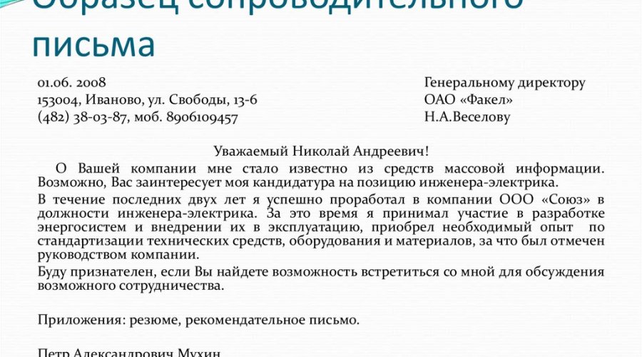 Сопроводительное письмо к резюме: эффективные советы и готовые образцы