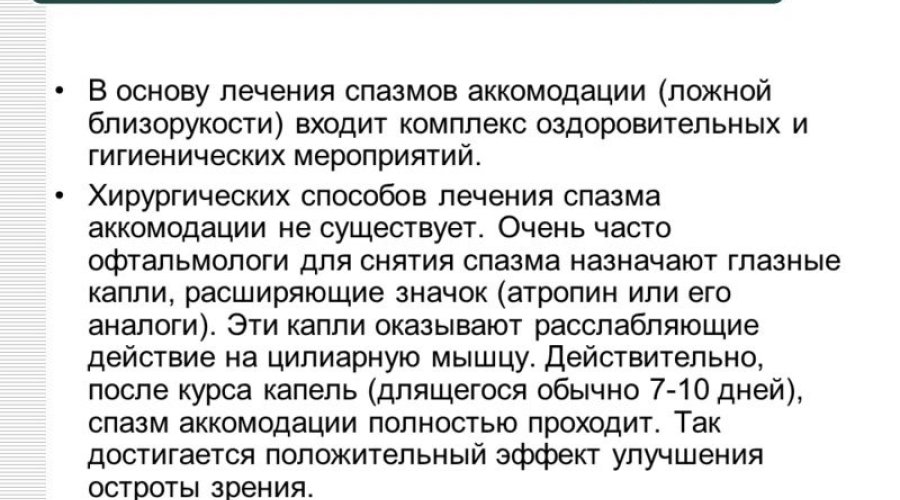 Спазм аккомодации у детей: причины и лечение