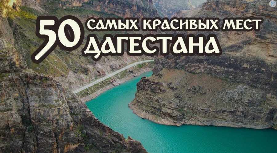 Топ-10 курортов и красивых мест Дагестана