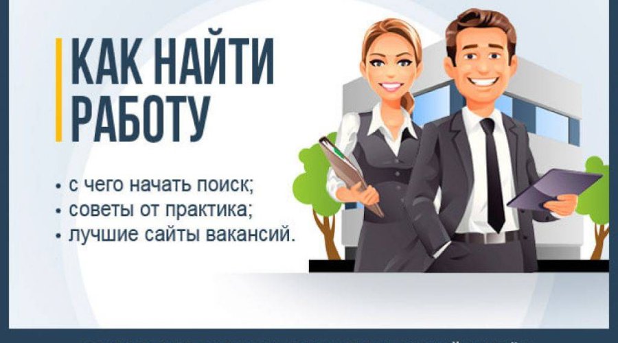 Вакансия мечты: где искать работу, советы и рекомендации