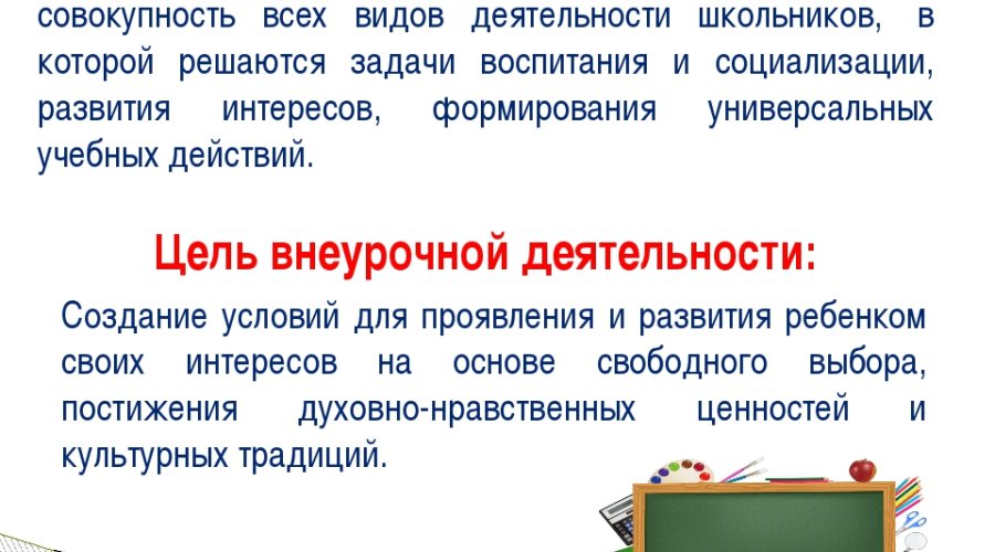 Внеурочная деятельность в начальной школе: необходимость и обязательность